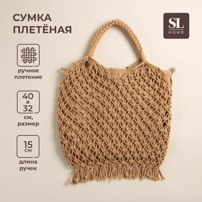 Сумка женская SL Home, ручное плетение, хлопок, длина ручек 15 см, 40&times;32 см