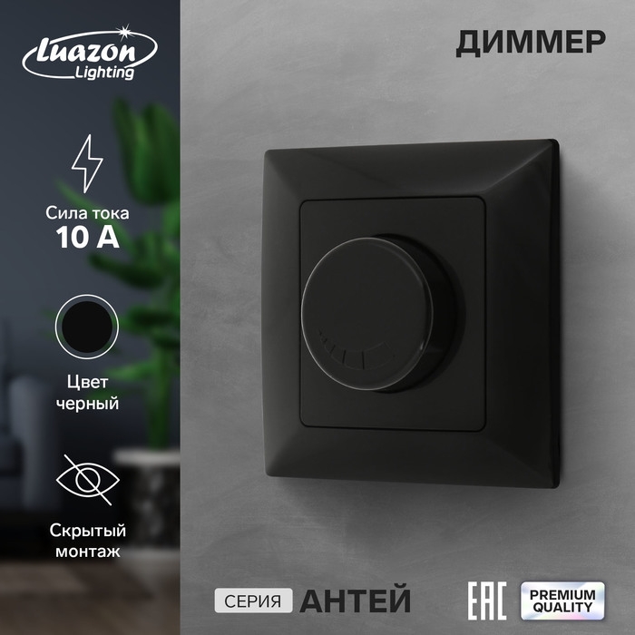 Диммер Luazon Lighting Диммер Luazon Lighting "Антей", 10 А, скрытый, черный