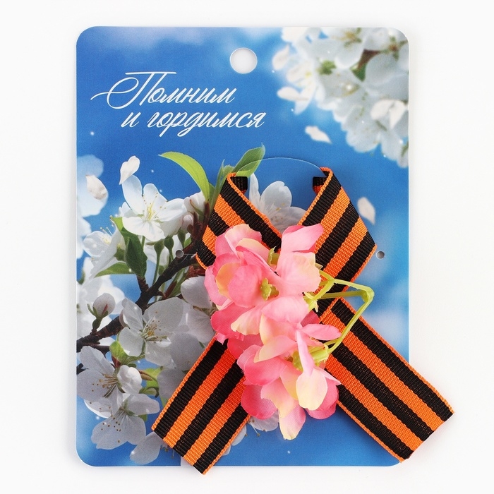 Георгиевская лента , с цветком на 9 мая , День победы &laquo;Помним и гордимся&raquo;, 10,5 х 14 см