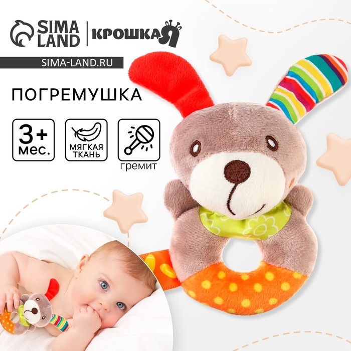 Погремушка мягкая на кольце &laquo;Собачка&raquo;, Крошка Я