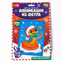 Аппликация из фетра на новый год &laquo;Веселая Змея&raquo;, новогодний набор для творчества