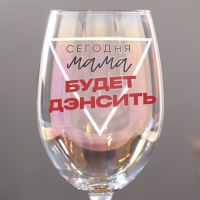 Бокал &laquo;Сегодня мама будет дэнсить&raquo;, 360 мл.