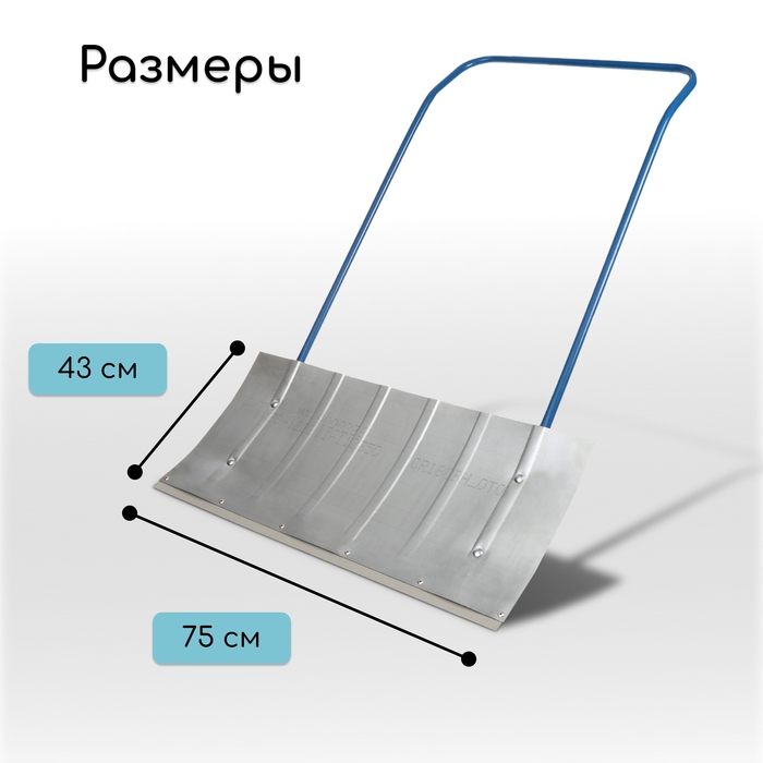 Движок для уборки снега, оцинкованный ковш 430 &times; 750 мм, металлическая планка, металлическая ручка цвет МИКС