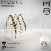 Подставка под браслеты &laquo;Квадрат&raquo; 9&times;7, оргстекло 2 мм, В ЗАЩИТНОЙ ПЛЁНКЕ, цвет прозрачный