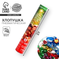 Новогодняя хлопушка пневматическая &laquo;Подарки&raquo;, 30 см, на новый год