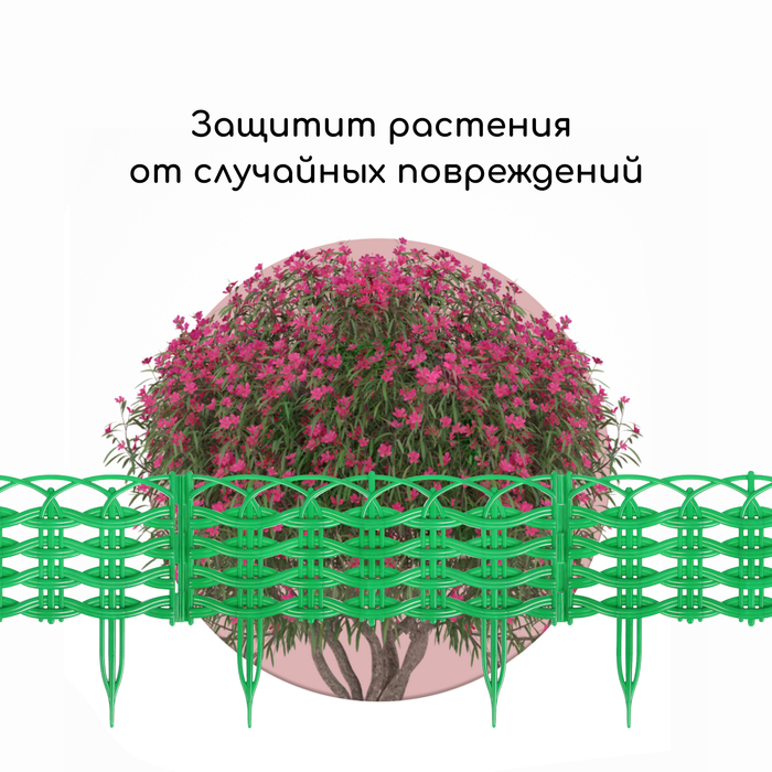 Ограждение декоративное, 25 &times; 300 см, 8 секций, пластик, зелёное, &laquo;Ивушка&raquo;