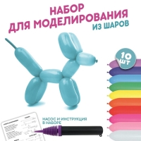 Набор воздушных шаров для моделирования &laquo;Сделай сам&raquo;, насос 1шт., шар 10 шт.