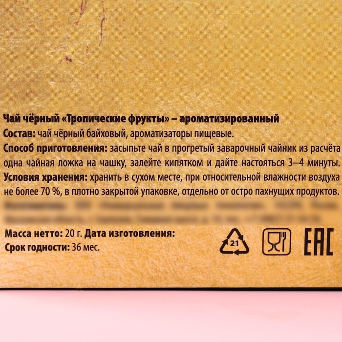 Чай черный &laquo;Самой лучшей&raquo; с тропическими фруктами, 20 г.