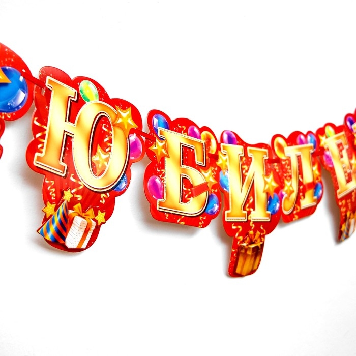 Гирлянда &laquo;С юбилеем!&raquo;