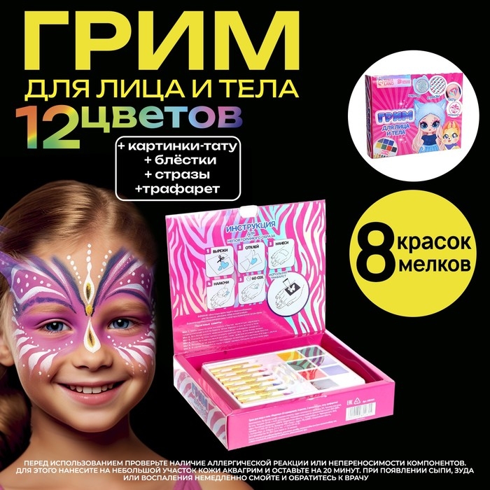 Грим для лица и тела, 8 карандашей, 8 цветов + 2 аппликатора, тату, трафареты &laquo;Модница&raquo;