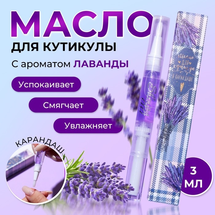 Масло для кутикулы в карандаше &laquo;Лаванда&raquo;