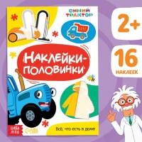 Наклейки-половинки &laquo;Всё, что есть в доме&raquo;, Синий трактор