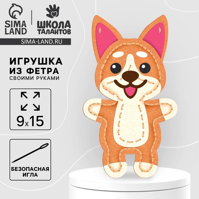 Набор для создания игрушки из фетра с перфорацией и наполнителем «Корги» Набор для создания игрушки из фетра с перфорацией и наполнителем «Корги»