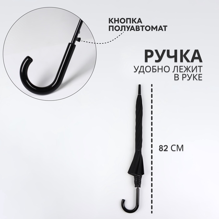 Зонт - трость полуавтоматический &laquo;Однотонный&raquo;, 8 спиц, R = 52/58 см, D = 116 см, цвет чёрный