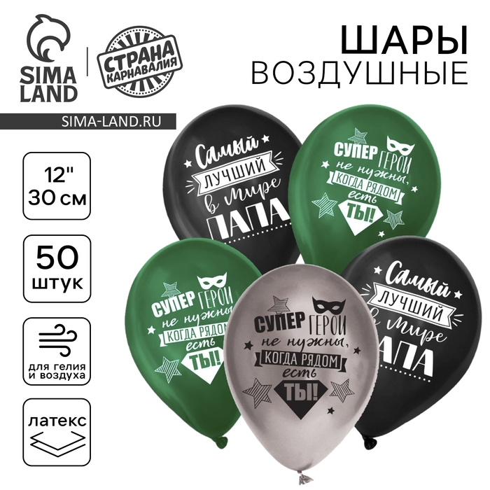Воздушный шар латексный 12" &laquo;Папе&raquo;, 50 шт.
