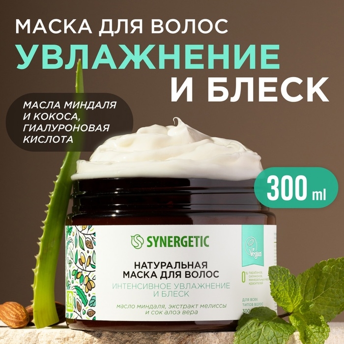 Маска для волос SYNERGETIC интенсивное увлажнение и блеск, 300 мл Маска для волос SYNERGETIC интенсивное увлажнение и блеск, 300 мл