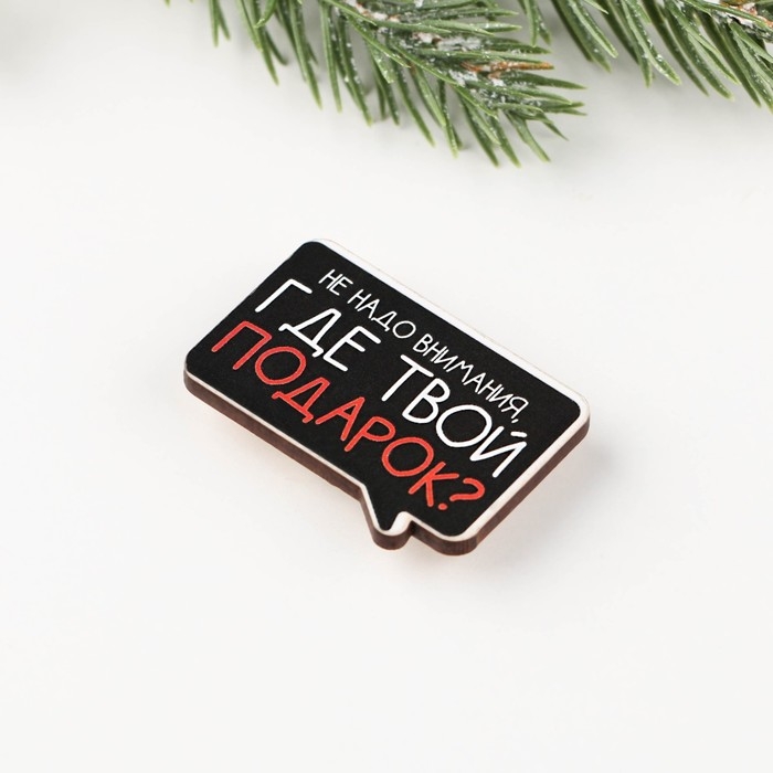 Подарочный новогодний значок новогодний и брелок &laquo;Новый год:  : С НГ, короч&raquo;,  набор