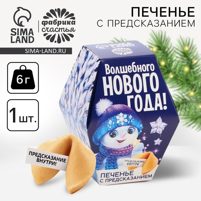 Новый год! Печенье с предсказаниями «Снеговик», 6 г. Новый год! Печенье с предсказаниями «Снеговик», 6 г.