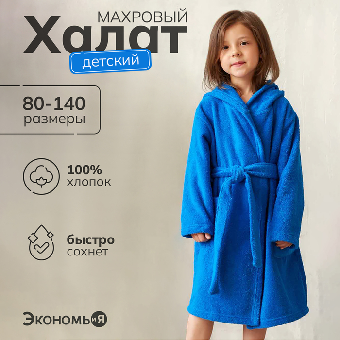 Халат махровый детский, размер 28, цвет синий, 340 г/м2 хлопок 100% с AIRO Халат махровый детский, размер 28, цвет синий, 340 г/м2 хлопок 100% с AIRO