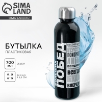 Бутылка для воды &laquo;Больших побед&raquo;, 700 мл