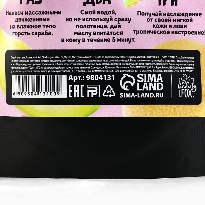 Скраб для тела соляной, 250 г, аромат дыни, BEAUTY FOOD Скраб для тела соляной, 250 г, аромат дыни, BEAUTY FOOD