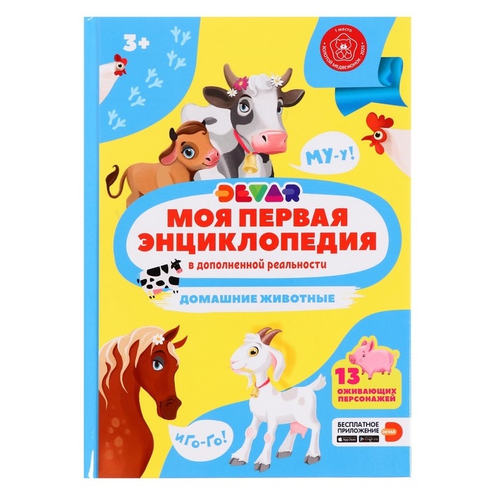 Моя первая энциклопедия &laquo;Домашние животные&raquo;, твёрдый переплёт, 48 стр.