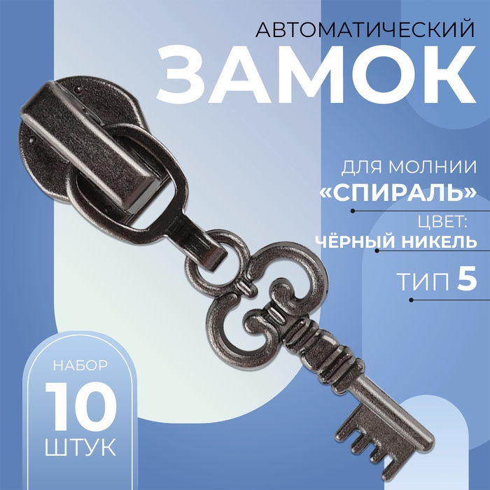 Бегунок автоматический для молнии &laquo;Спираль&raquo;, №5, декоративный &laquo;Ключ&raquo;, 10 шт, цвет чёрный никель