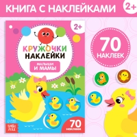 Наклейки кружочки &laquo;Малыши и мамы&raquo;, 70 наклеек, 16 стр.
