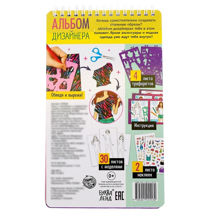 Книга с наклейками и трафаретами &laquo;Альбом дизайнера. Супермодель&raquo;