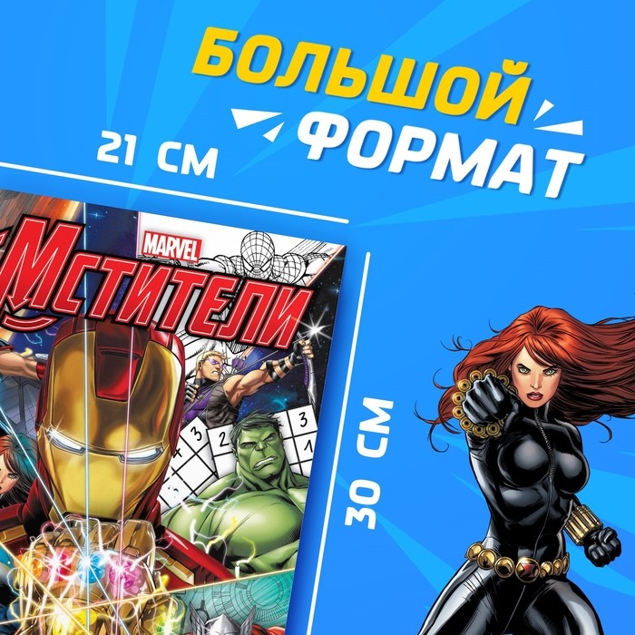 Книга &laquo;Супер-задачки&raquo;, А4, 36 стр., Мстители