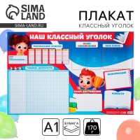 Плакат школьный &laquo;Классный уголок&raquo;, Дети России, 90,6 х 59,6 см.