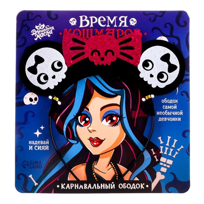 Карнавальный ободок &laquo;Время кошмаров&raquo;