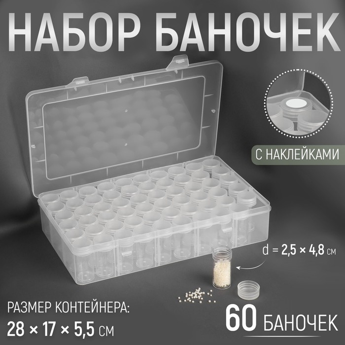 Набор баночек для рукоделия, 60 шт, d = 2,5 &times; 4,8 см, в контейнере, 28 &times; 17 &times; 5,5 см, цвет прозрачный