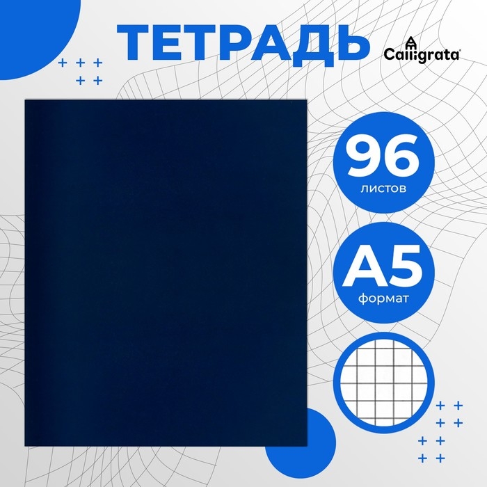 Тетрадь 96 листов в клетку Calligrata, бумвинил, блок офсет, синий Тетрадь 96 листов в клетку Calligrata, бумвинил, блок офсет, синий