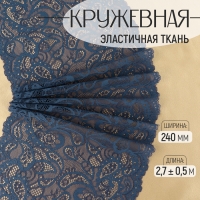 Кружевная эластичная ткань, 240 мм &times; 2,7 &plusmn; 0,5 м, цвет синий
