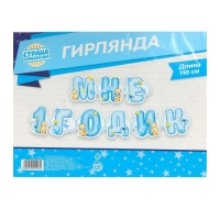 Гирлянда на люверсах &laquo;Мне 1 годик&raquo;