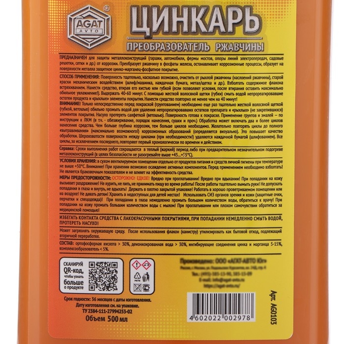 Преобразователь ржавчины ЦИНКАРЬ, 0,5 л Преобразователь ржавчины ЦИНКАРЬ, 0,5 л
