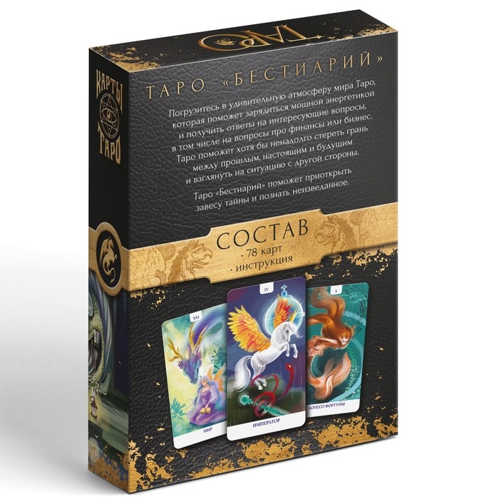 Таро на Хэллоуин &laquo;Бестиарий&raquo;, 78 карт (6х11 см), 16+