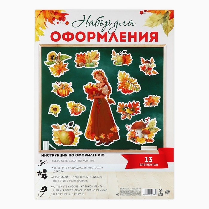 Набор для оформления школьного класса на 1 Сентября «Первое Сентября», 13 предметов Набор для оформления школьного класса на 1 Сентября «Первое Сентября», 13 предметов