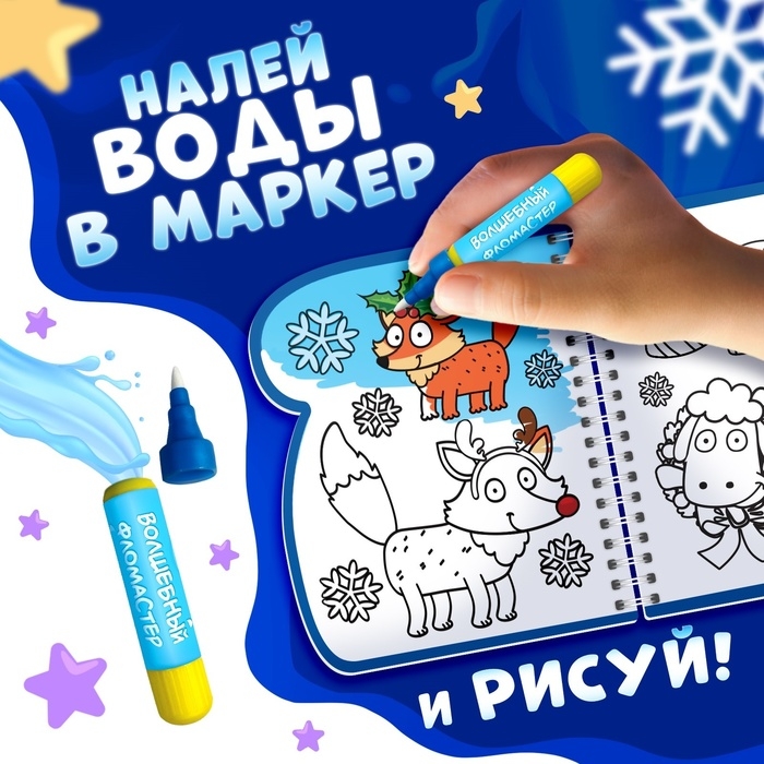 Книжка-раскраска &laquo;Рисуем водой. Новый год&raquo;, с водным маркером, многоразовая, Синий трактор, 3+