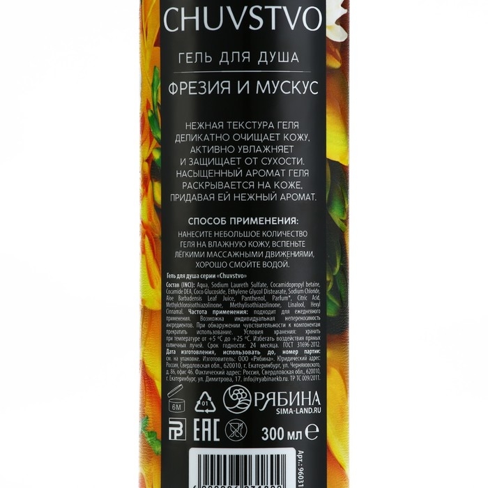 Гель для душа, забота и нежность, 300 мл, аромат фрезия и мускус, CHUVSTVO by URAL LAB Гель для душа, забота и нежность, 300 мл, аромат фрезия и мускус, CHUVSTVO by URAL LAB