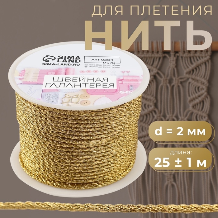 Нить для плетения, d = 2 мм, 25 &plusmn; 1 м, цвет золотой