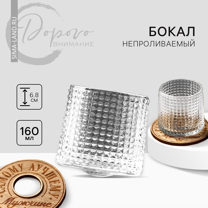 Бокал непроливаемый стеклянный &laquo;Самому лучшему&raquo;, 160 мл.