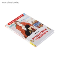 «Путешествия Гулливера», Свифт Дж. «Путешествия Гулливера», Свифт Дж.