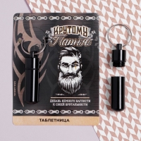 Таблетница брелок «Крутому парню», 1,4 х 5,2 см. Таблетница брелок «Крутому парню», 1,4 х 5,2 см.