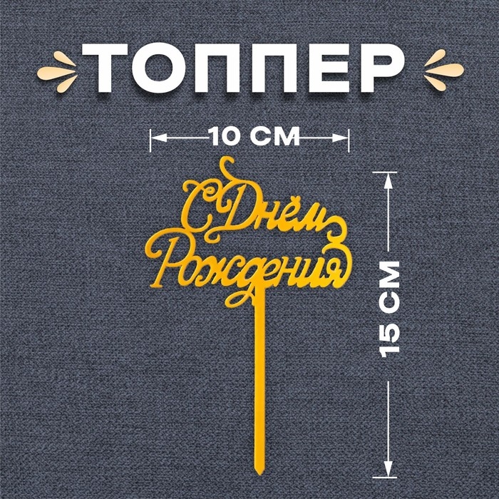 Топпер &laquo;С Днём Рождения&raquo;, цвет золото
