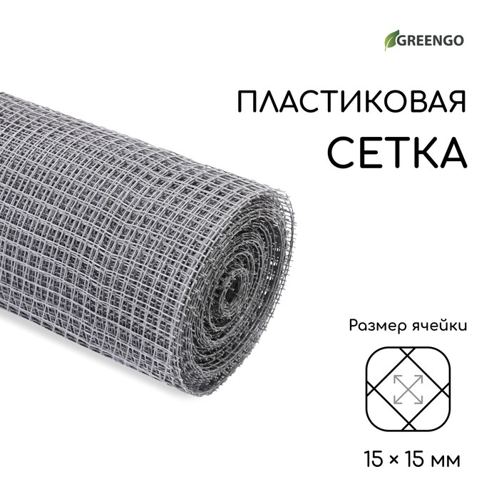 Сетка садовая, 1 &times; 20 м, ячейка ромб 15 &times; 15 мм, пластиковая, серая, Greengo