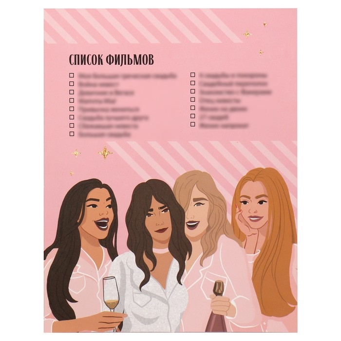 Девичник, набор для проведения &laquo;Для домашней вечеринки&raquo;, 21 х 23 см.