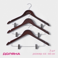 Плечики - вешалки для брюк и юбок Доляна, 44,5×24 см, 3 шт, с зажимами, деревянная сорт В, цвет коричневый Плечики - вешалки для брюк и юбок Доляна, 44,5×24 см, 3 шт, с зажимами, деревянная сорт В, цвет коричневый