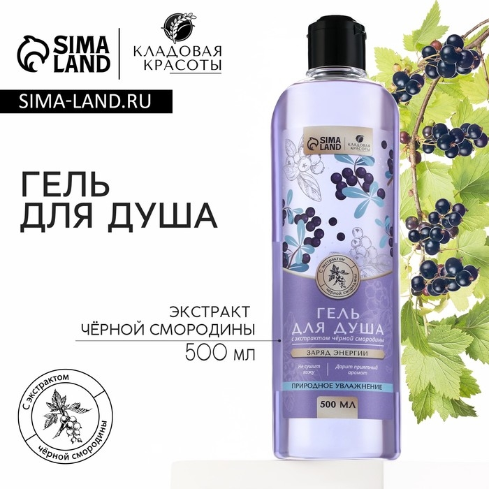 Гель для душа с экстрактом черной смородины, заряд энергии, 500 мл, КЛАДОВАЯ КРАСОТЫ Гель для душа с экстрактом черной смородины, заряд энергии, 500 мл, КЛАДОВАЯ КРАСОТЫ